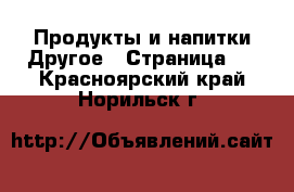 Продукты и напитки Другое - Страница 2 . Красноярский край,Норильск г.